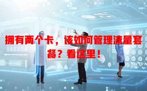 拥有两个卡，该如何管理流量套餐？看这里！