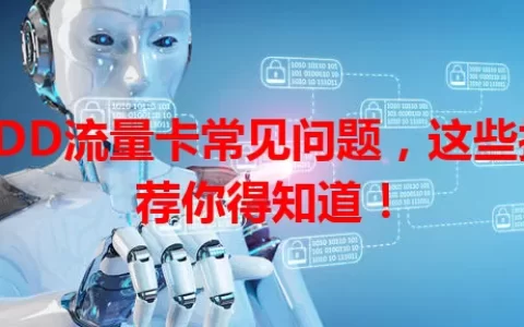 PDD流量卡常见问题，这些推荐你得知道！