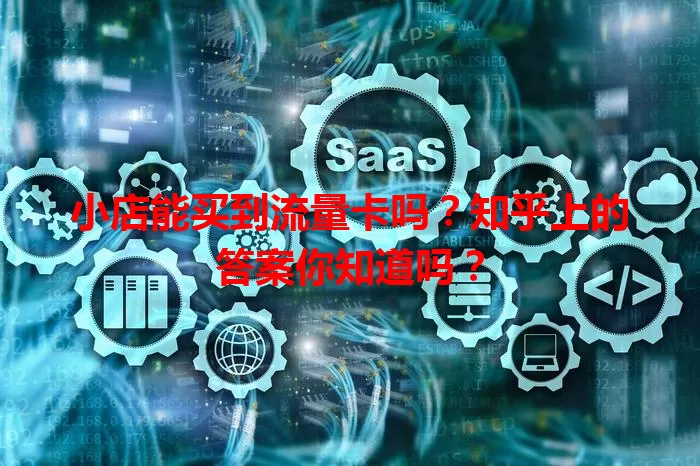 小店能买到流量卡吗?知乎上的答案你知道吗?