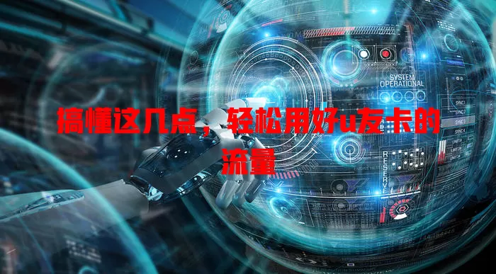 搞懂这几点,轻松用好u友卡的流量