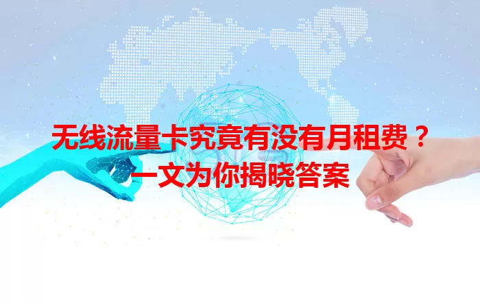 无线流量卡究竟有没有月租费?一文为你揭晓答案