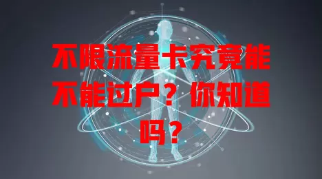 不限流量卡究竟能不能过户?你知道吗?