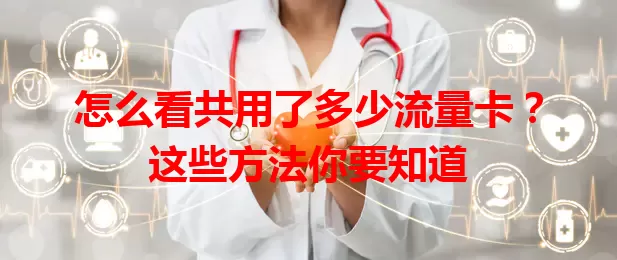 怎么看共用了多少流量卡?这些方法你要知道