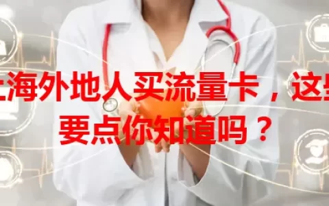 上海外地人买流量卡，这些要点你知道吗？