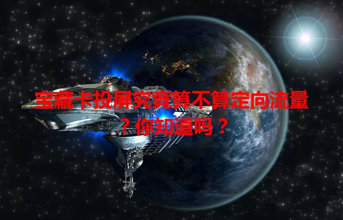 宝藏卡投屏究竟算不算定向流量?你知道吗?