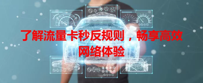 了解流量卡秒反规则,畅享高效网络体验