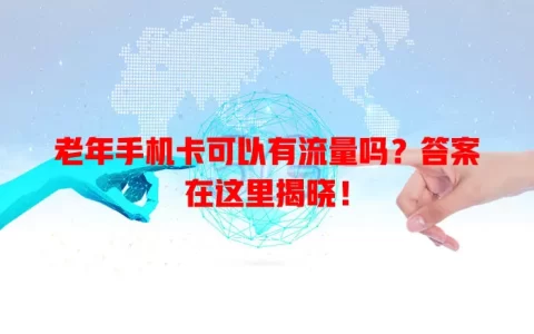 老年手机卡可以有流量吗？答案在这里揭晓！