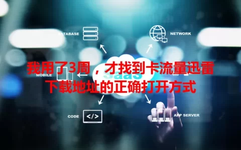 我用了3周，才找到卡流量迅雷下载地址的正确打开方式