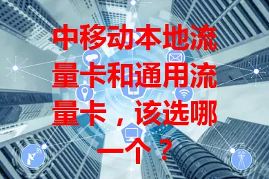 中移动本地流量卡和通用流量卡,该选哪一个?