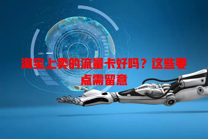 淘宝上卖的流量卡好吗?这些要点需留意