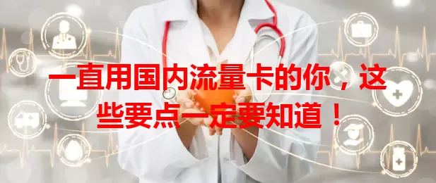 一直用国内流量卡的你,这些要点一定要知道!