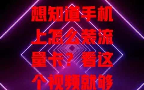 想知道手机上怎么装流量卡？看这个视频就够了！