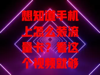 想知道手机上怎么装流量卡?看这个视频就够了!
