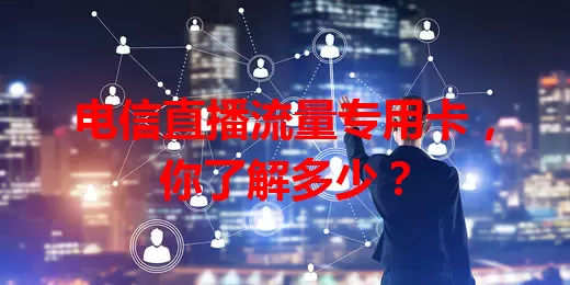 电信直播流量专用卡,你了解多少?