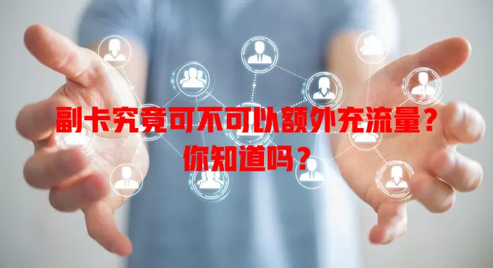 副卡究竟可不可以额外充流量?你知道吗?
