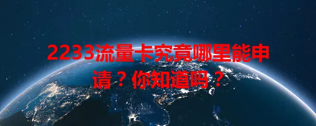 2233流量卡究竟哪里能申请?你知道吗?