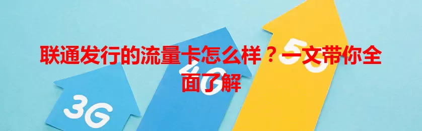 联通发行的流量卡怎么样?一文带你全面了解