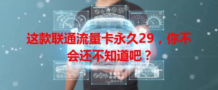 这款联通流量卡永久29,你不会还不知道吧?