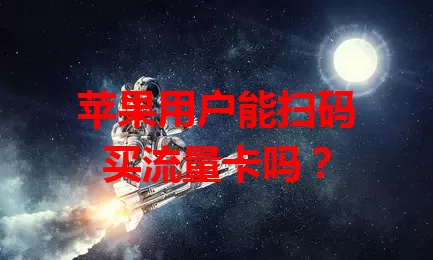苹果用户能扫码买流量卡吗?