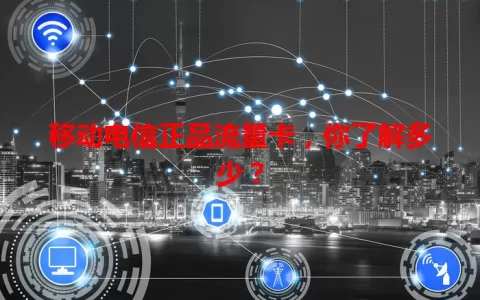 移动电信正品流量卡，你了解多少？