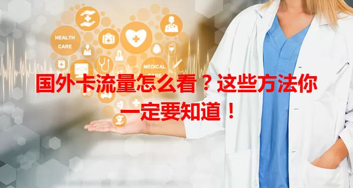 国外卡流量怎么看?这些方法你一定要知道!