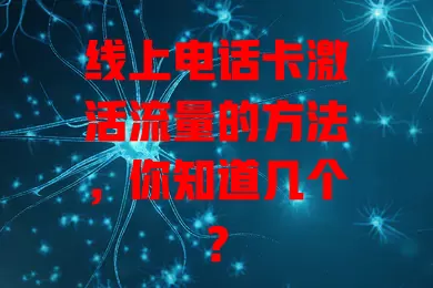 线上电话卡激活流量的方法,你知道几个?