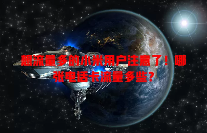 想流量多的小米用户注意了!哪张电话卡流量多些?