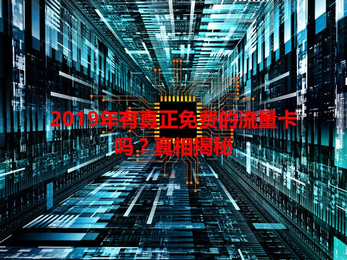 2019年有真正免费的流量卡吗?真相揭秘