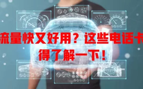 想流量快又好用？这些电话卡你得了解一下！