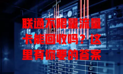 联通不限量流量卡能回收吗?这里有你要的答案