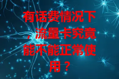 有话费情况下,流量卡究竟能不能正常使用?