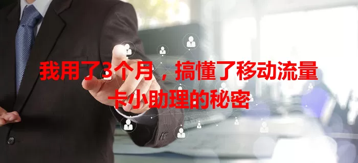 我用了3个月,搞懂了移动流量卡小助理的秘密