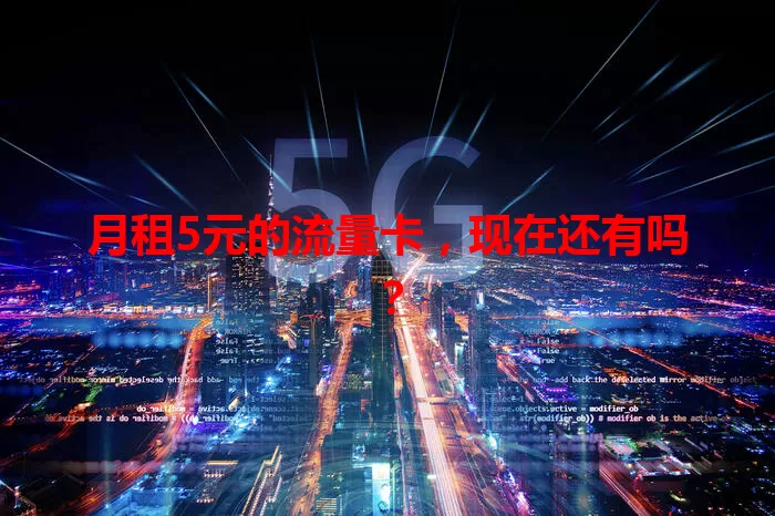 月租5元的流量卡,现在还有吗?