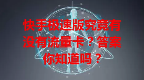 快手极速版究竟有没有流量卡?答案你知道吗?