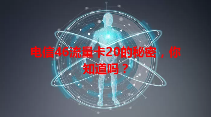 电信46流量卡20的秘密,你知道吗?