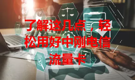 了解这几点,轻松用好中刚电信流量卡