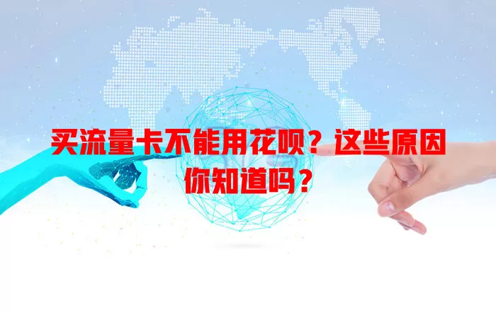 买流量卡不能用花呗?这些原因你知道吗?
