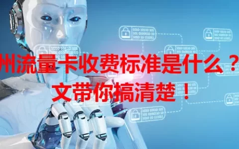 郑州流量卡收费标准是什么？一文带你搞清楚！