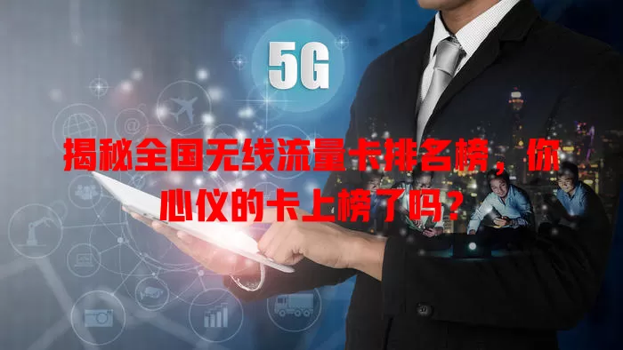 揭秘全国无线流量卡排名榜,你心仪的卡上榜了吗?