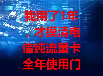 我用了1年,才摸清电信纯流量卡全年使用门道