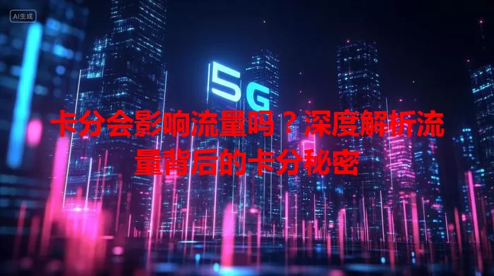 卡分会影响流量吗?深度解析流量背后的卡分秘密