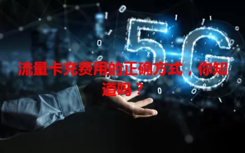 流量卡充费用的正确方式，你知道吗？