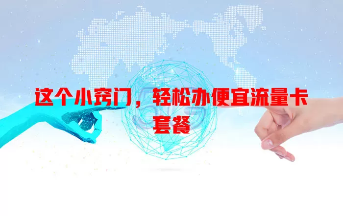 这个小窍门,轻松办便宜流量卡套餐