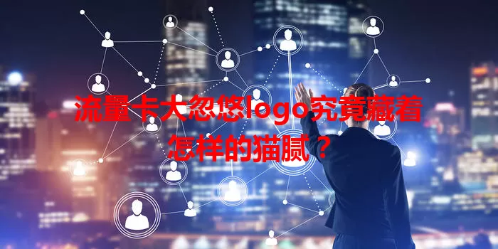 流量卡大忽悠logo究竟藏着怎样的猫腻?