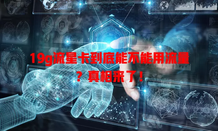 19g流星卡到底能不能用流量?真相来了!