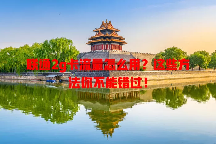 联通2g卡流量怎么用?这些方法你不能错过!