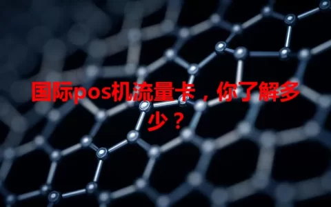 国际pos机流量卡，你了解多少？
