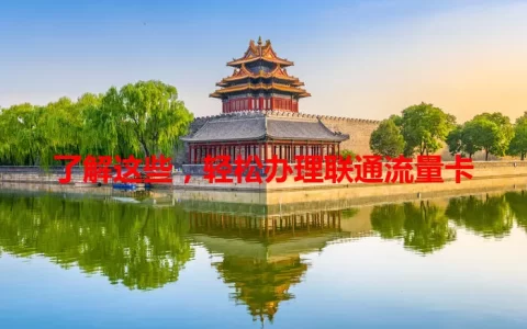 了解这些，轻松办理联通流量卡