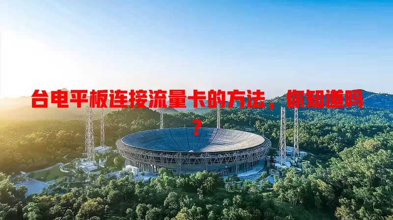 台电平板连接流量卡的方法，你知道吗？