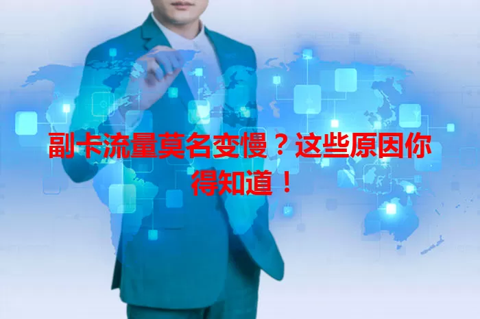 副卡流量莫名变慢?这些原因你得知道!